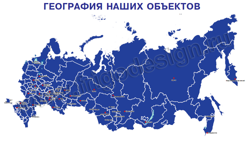 Карта России объектов с холодильным оборудованием Фригодизайн